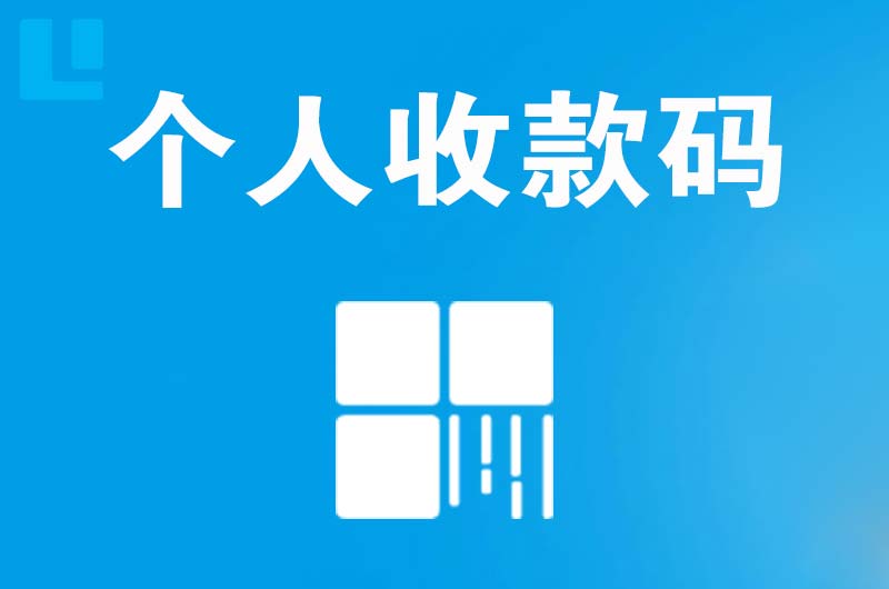 矿区拉卡拉个人收款码