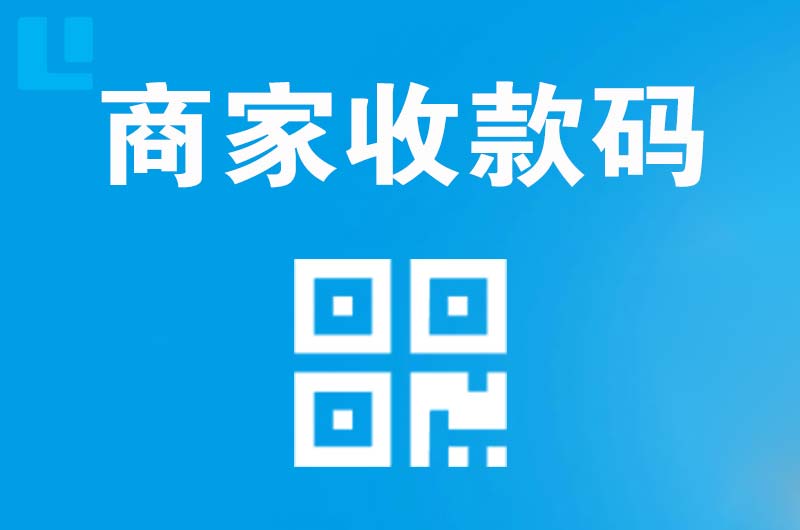 矿区拉卡拉商家收款码