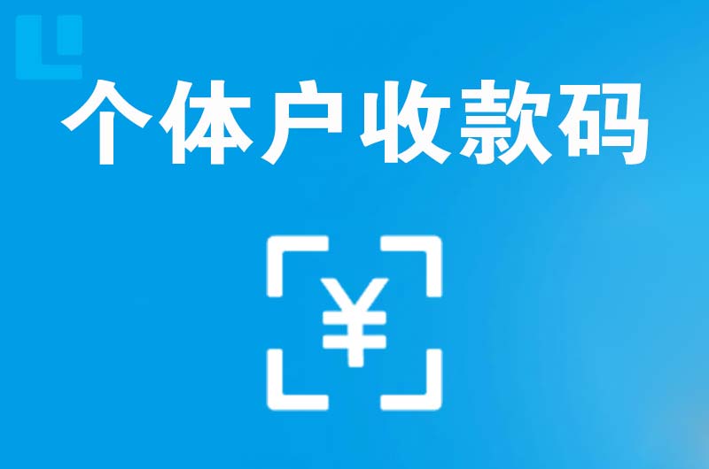 矿区拉卡拉个体户收款码