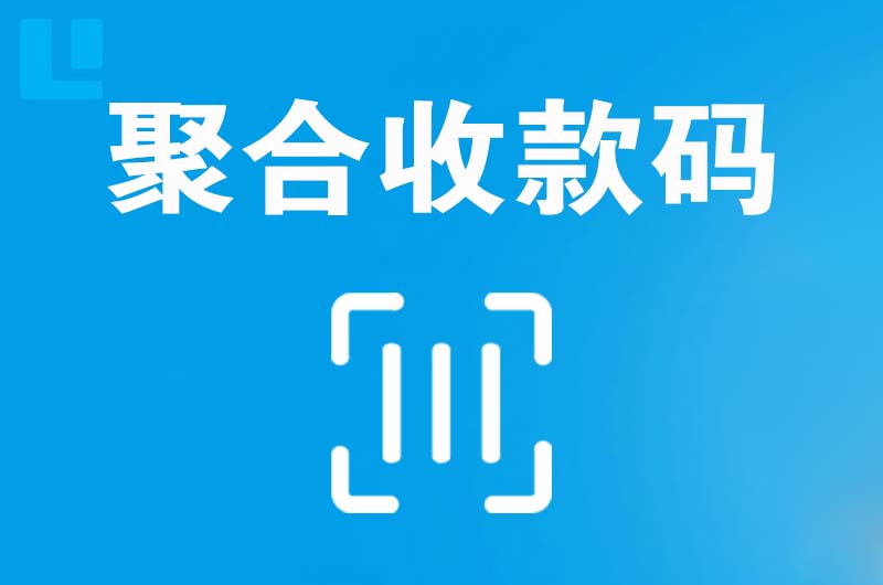 矿区拉卡拉聚合收款码